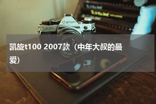 凯旋t100 2007款（中年大叔的最爱）