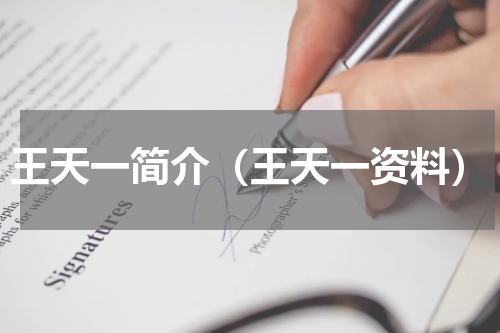 王天一简介（王天一资料）
