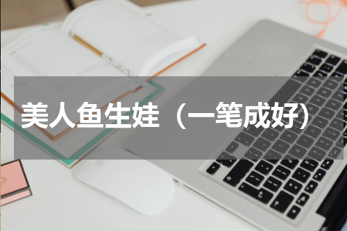 美人鱼生娃（一笔成好）