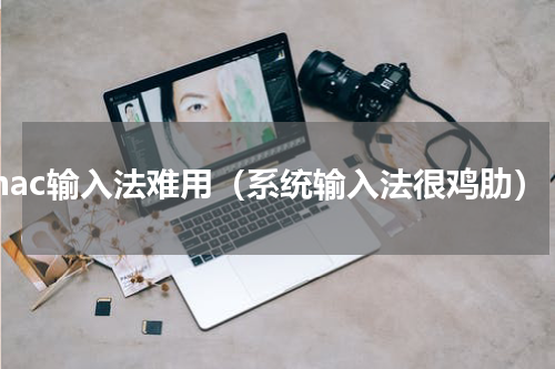mac输入法难用（系统输入法很鸡肋）