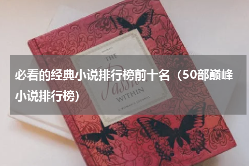 必看的经典小说排行榜前十名（50部巅峰小说排行榜）