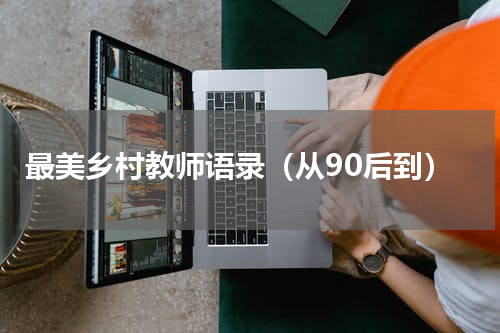 最美乡村教师语录（从90后到）