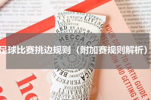 足球比赛挑边规则（附加赛规则解析）