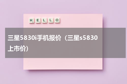 三星5830i手机报价（三星s5830上市价）