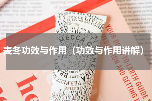 麦冬功效与作用（功效与作用讲解）