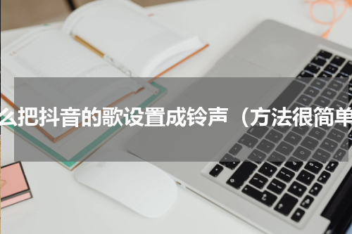 怎么把抖音的歌设置成铃声（方法很简单）