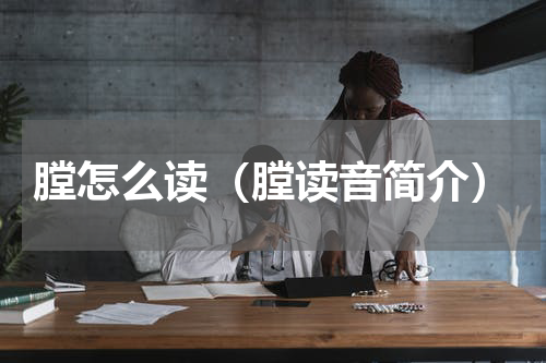 膛怎么读（膛读音简介）