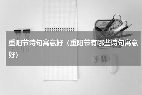 重阳节诗句寓意好（重阳节有哪些诗句寓意好）