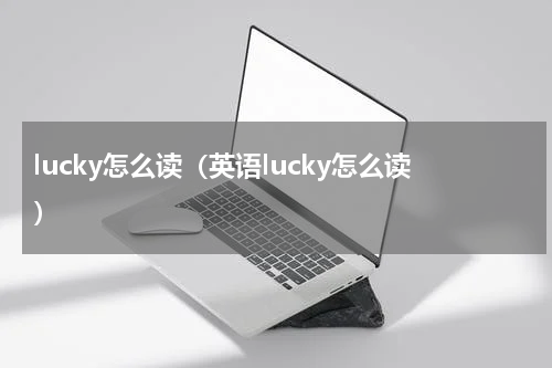 lucky怎么读（英语lucky怎么读）