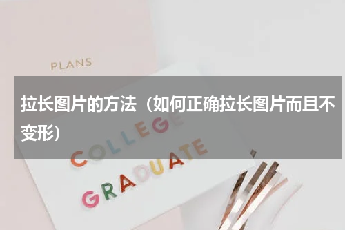 拉长图片的方法（如何正确拉长图片而且不变形）