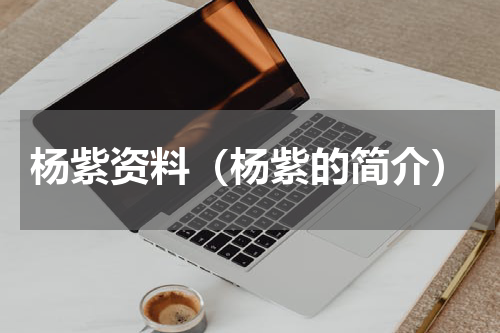 杨紫资料（杨紫的简介）