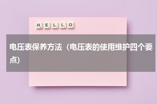 电压表保养方法（电压表的使用维护四个要点）