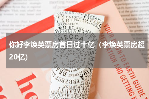 你好李焕英票房首日过十亿（李焕英票房超20亿）