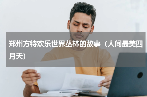 郑州方特欢乐世界丛林的故事（人间最美四月天）