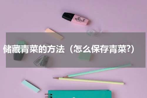 储藏青菜的方法（怎么保存青菜?）