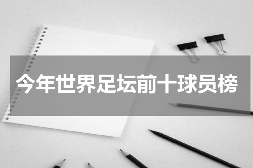 今年世界足坛前十球员榜