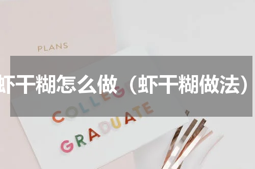 虾干糊怎么做（虾干糊做法）