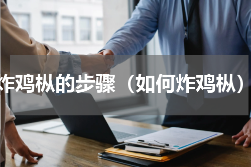 炸鸡枞的步骤（如何炸鸡枞）