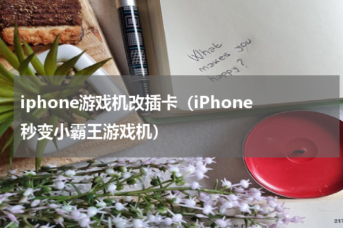 iphone游戏机改插卡（iPhone秒变小霸王游戏机）