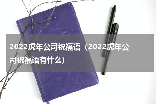 2022虎年公司祝福语（2022虎年公司祝福语有什么）