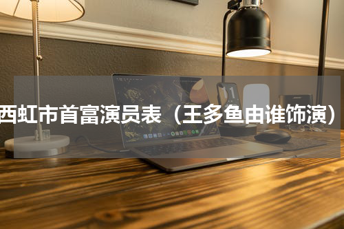 西虹市首富演员表（王多鱼由谁饰演）