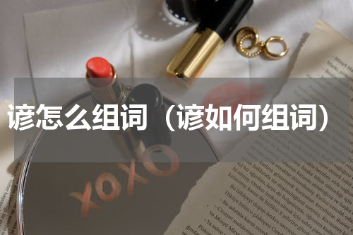 谚怎么组词（谚如何组词）