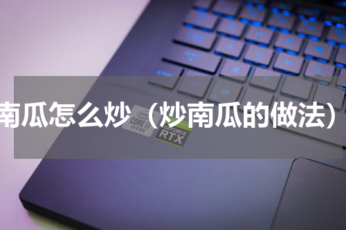 南瓜怎么炒（炒南瓜的做法）