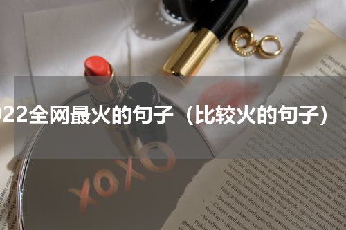 2022全网最火的句子（比较火的句子）