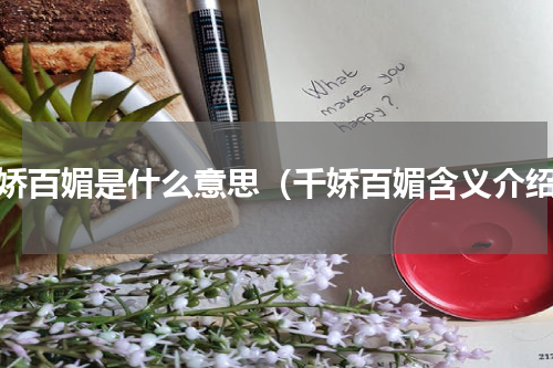 千娇百媚是什么意思（千娇百媚含义介绍）
