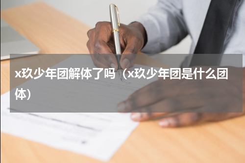 x玖少年团解体了吗（x玖少年团是什么团体）