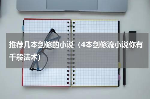推荐几本剑修的小说（4本剑修流小说你有千般法术）
