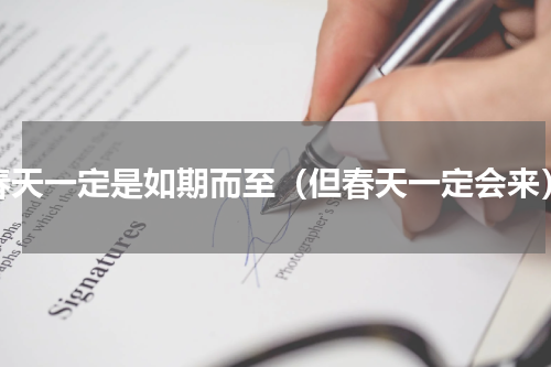 春天一定是如期而至（但春天一定会来）