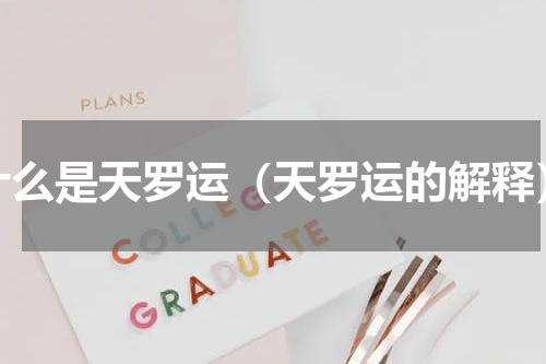 什么是天罗运（天罗运的解释）