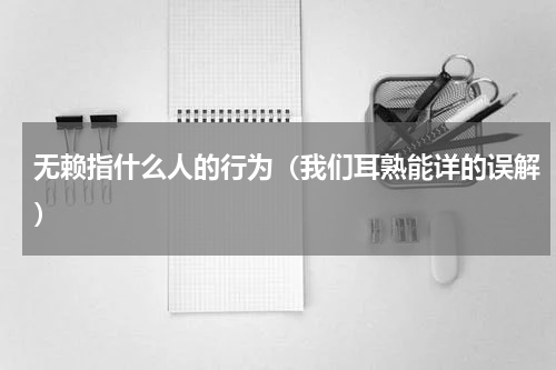 无赖指什么人的行为（我们耳熟能详的误解）