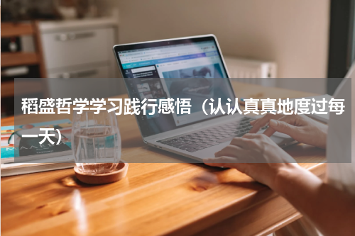 稻盛哲学学习践行感悟（认认真真地度过每一天）
