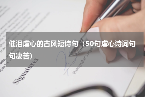 催泪虐心的古风短诗句（50句虐心诗词句句凄苦）