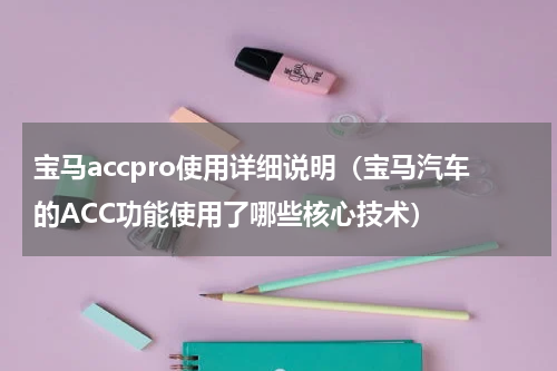宝马accpro使用详细说明（宝马汽车的ACC功能使用了哪些核心技术）