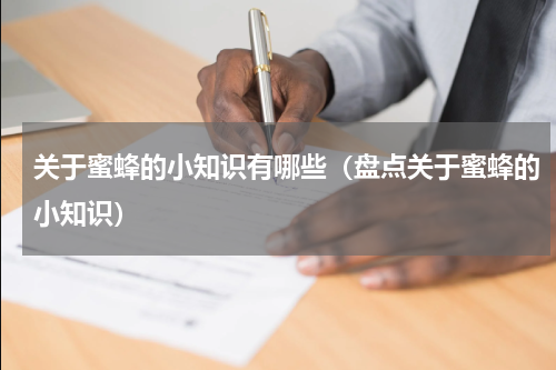 关于蜜蜂的小知识有哪些（盘点关于蜜蜂的小知识）