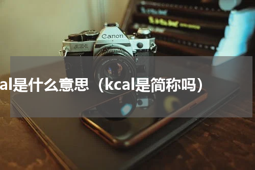 kcal是什么意思（kcal是简称吗）