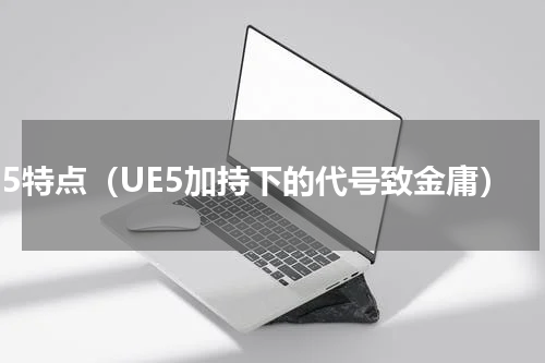ue5特点（UE5加持下的代号致金庸）