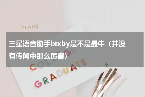 三星语音助手bixby是不是最牛（并没有传闻中那么厉害）