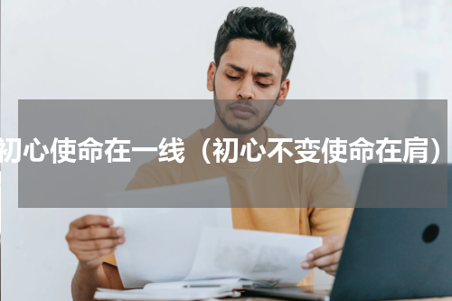 初心使命在一线（初心不变使命在肩）