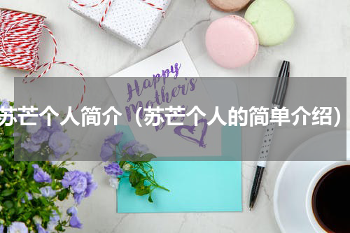 苏芒个人简介（苏芒个人的简单介绍）