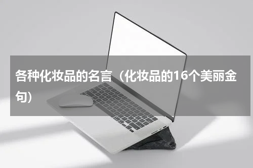 各种化妆品的名言（化妆品的16个美丽金句）