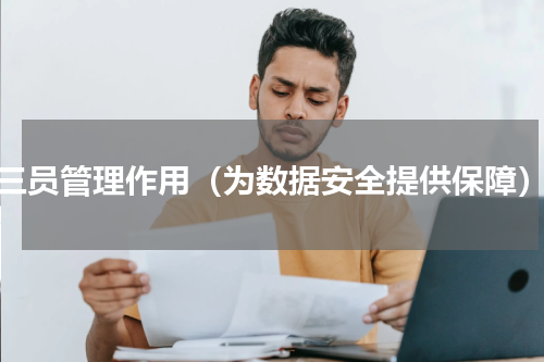 三员管理作用（为数据安全提供保障）