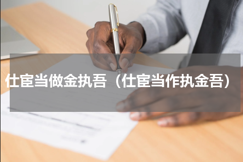 仕宦当做金执吾（仕宦当作执金吾）