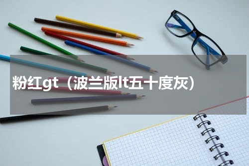 粉红gt（波兰版lt五十度灰）