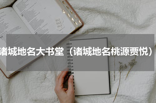 诸城地名大书堂（诸城地名桃源贾悦）