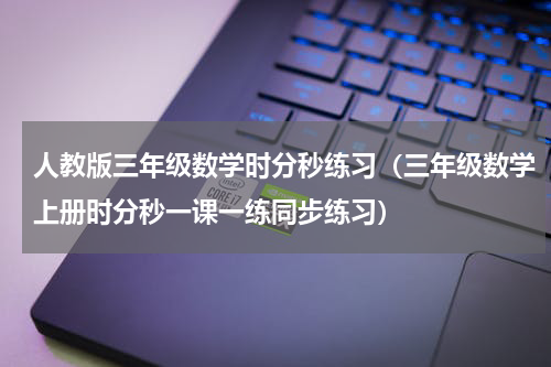人教版三年级数学时分秒练习（三年级数学上册时分秒一课一练同步练习）