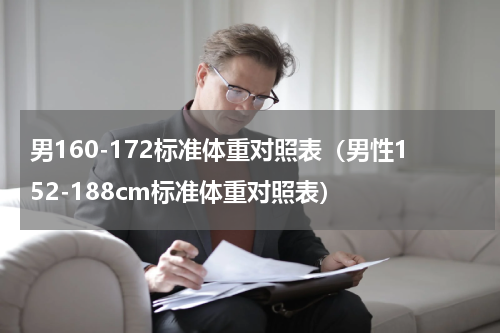 男160-172标准体重对照表（男性152-188cm标准体重对照表）